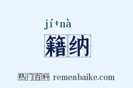 籍纳是什么意思的图片